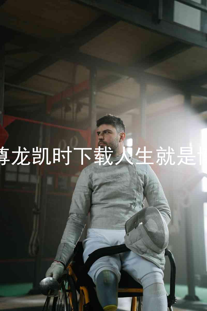 尊龙凯时下载人生就是博