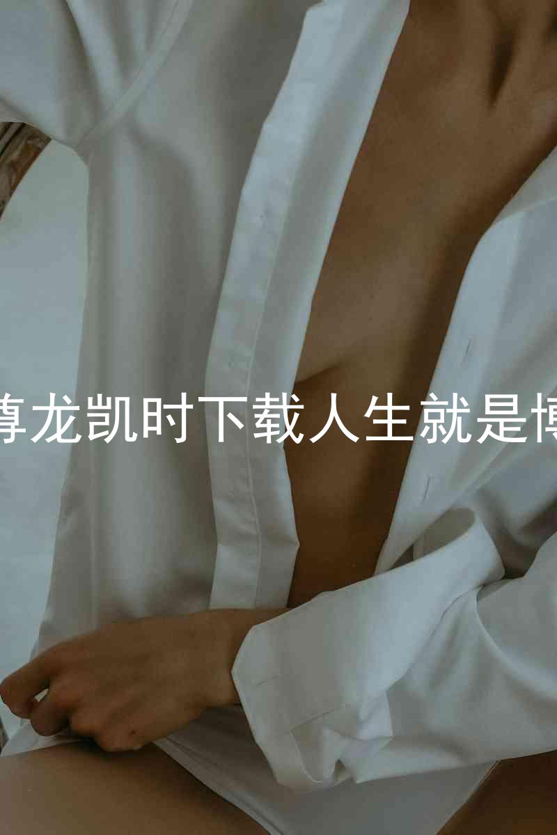 尊龙凯时下载人生就是博
