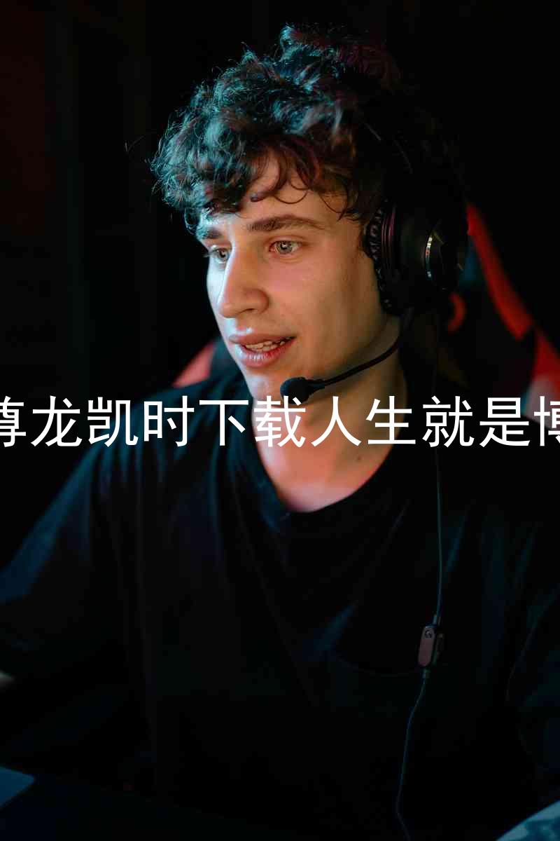 尊龙凯时下载人生就是博