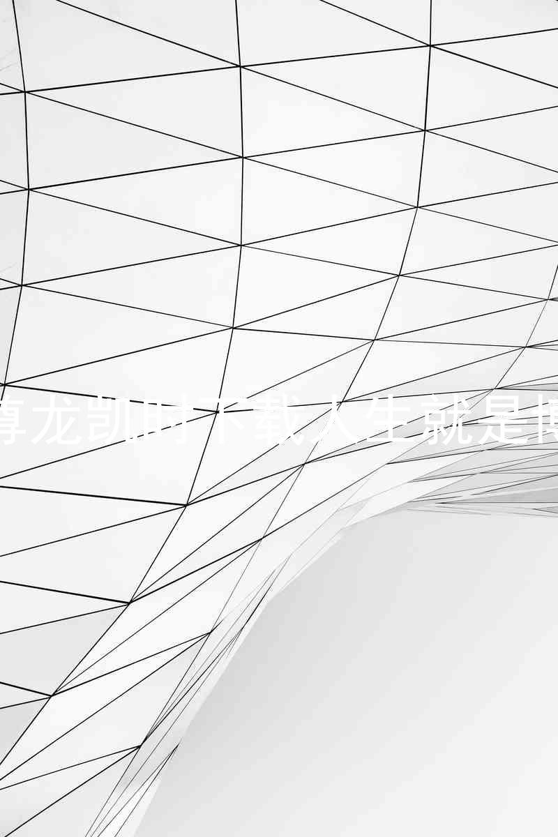 尊龙凯时下载人生就是博