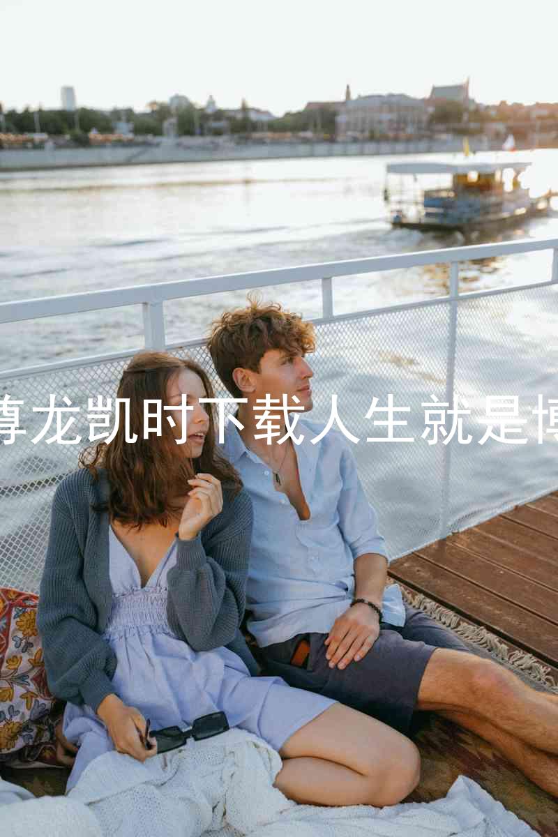 尊龙凯时下载人生就是博